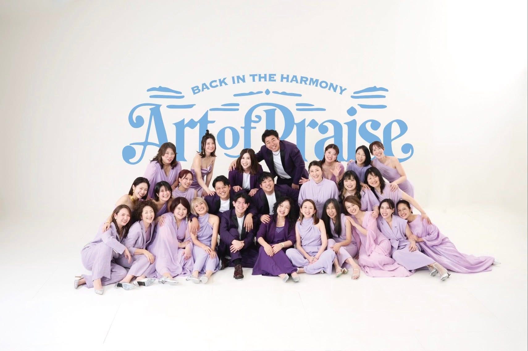 水色のArt of Praiseロゴの前に集まったメンバー